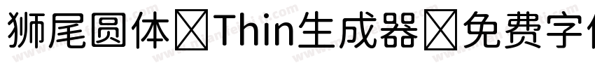 狮尾圆体 Thin生成器字体转换